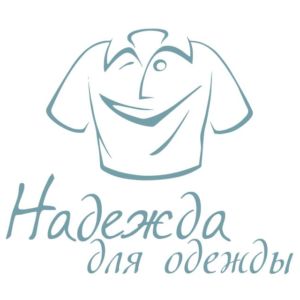 Надежда для одежды