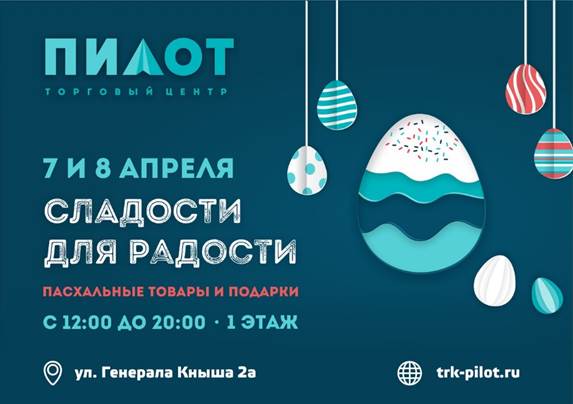 пасхальная ярмарка "Сладости для радости"