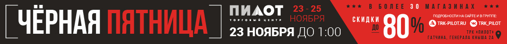 Черная Пятница в ТРК «Пилот». Скидки до 80%