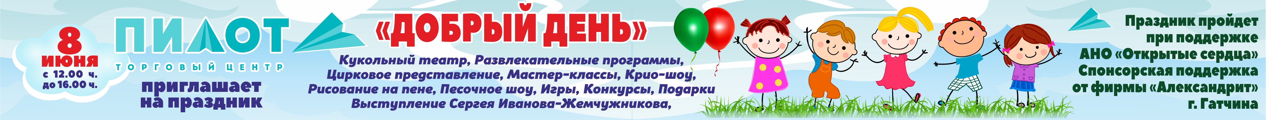 День защиты детей в ТРК Пилот