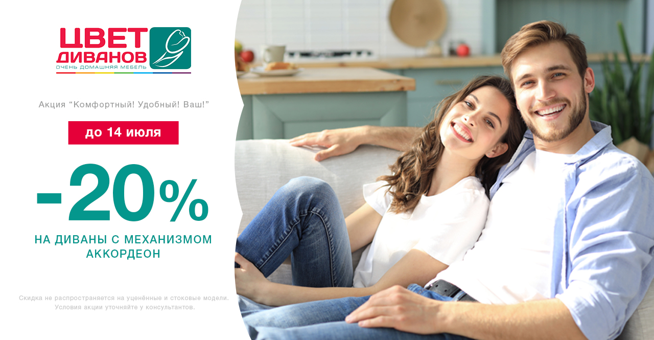 Скидки 20% на диваны