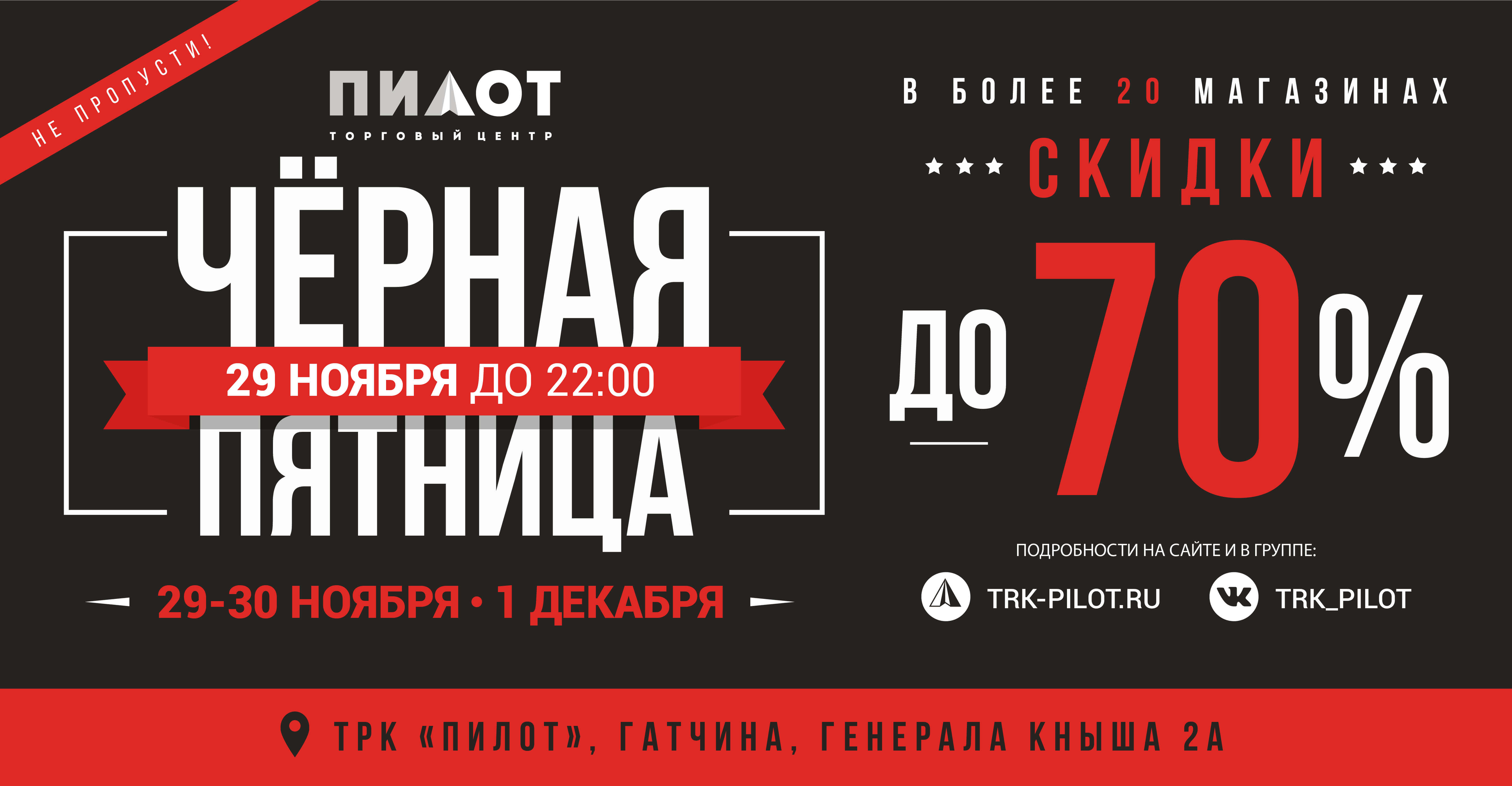 Черная пятница в Гатчине