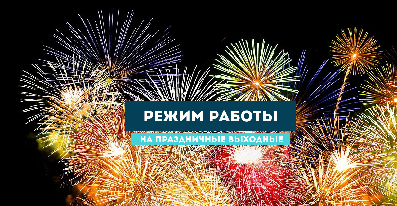 Режим работы ТРК