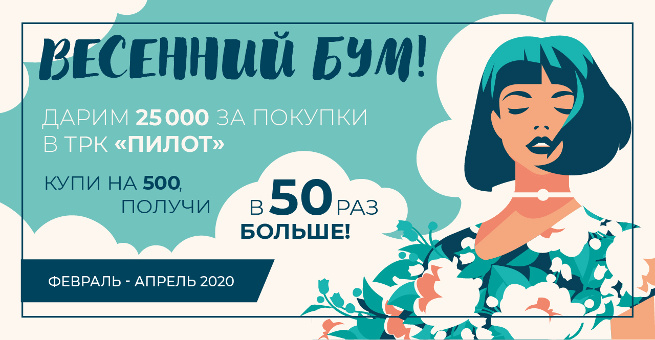 Весенний бум