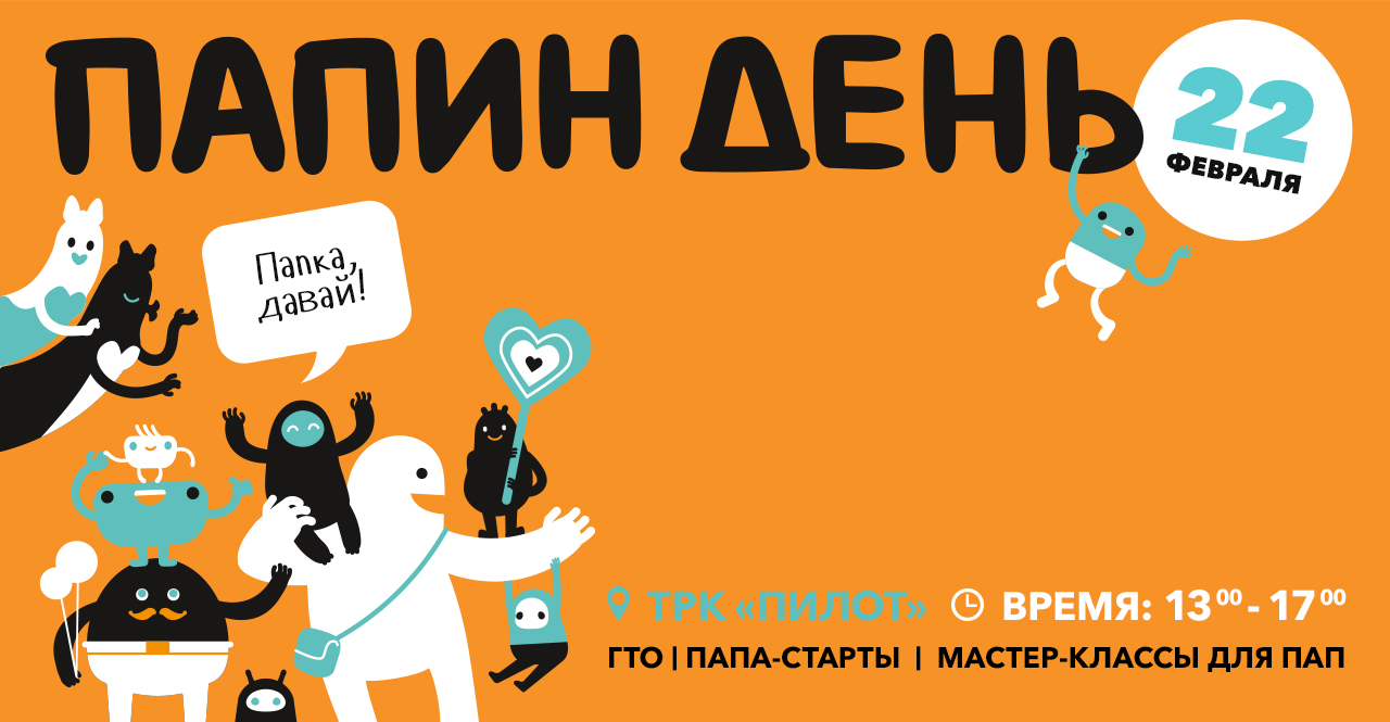 Папин день в ТРК Пилот