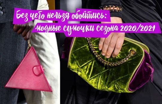 модные сумочки сезона 2020/2021