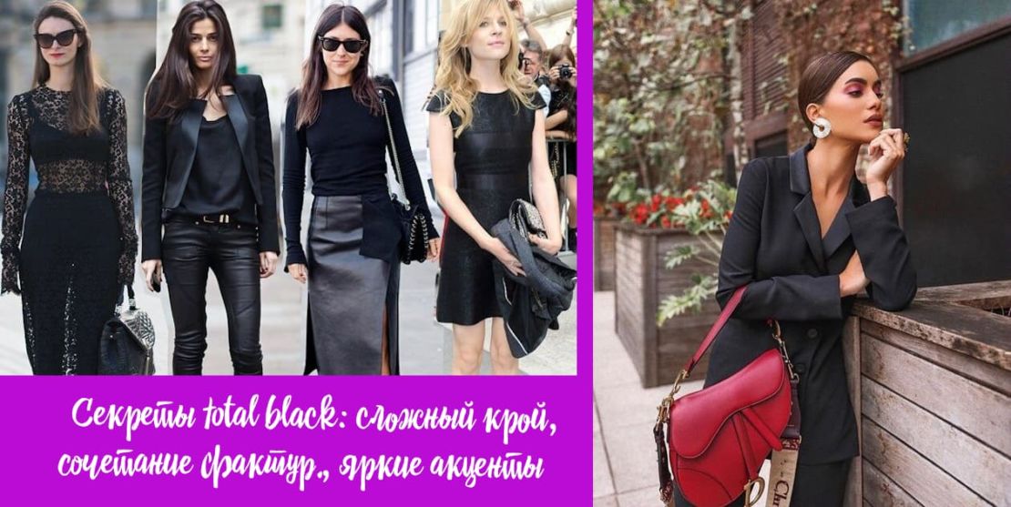 Черный цвет в одежде: как носить его правильно