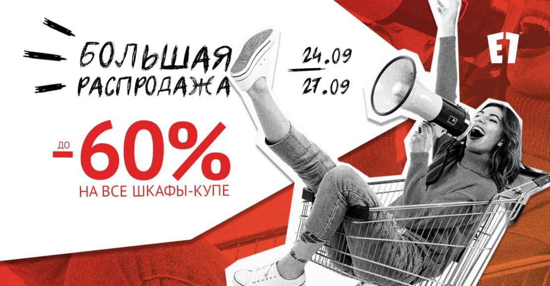 Большая распродажа в Е1!