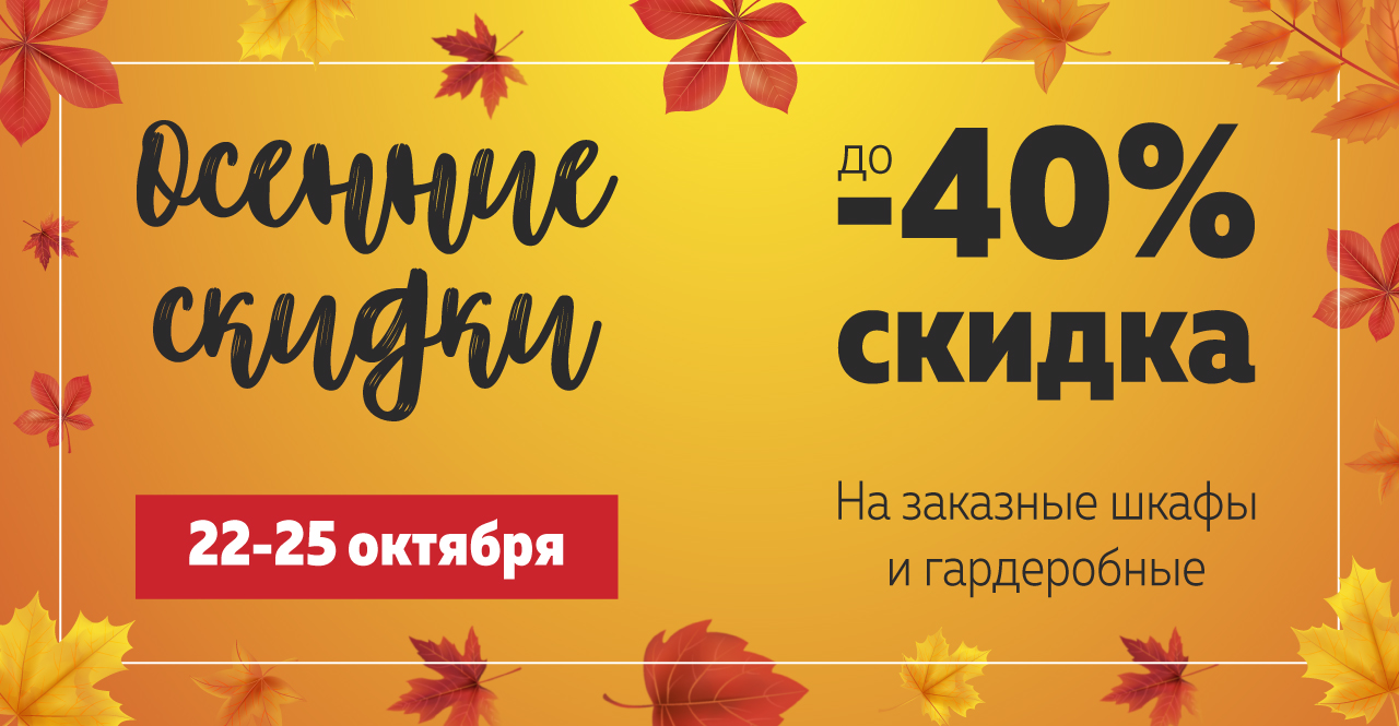 Осенние скидки. Осенние скидки на мебель. Осенние скидки отель. Осенние скидки на квартиры. Осенние скидки слоган.