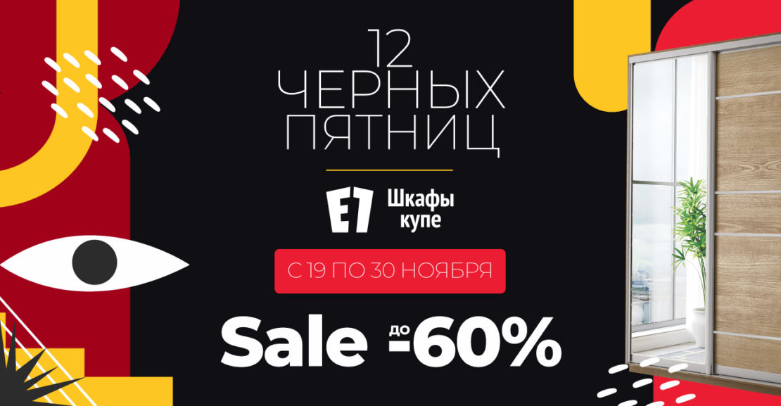 В Е1 12 черных пятниц!