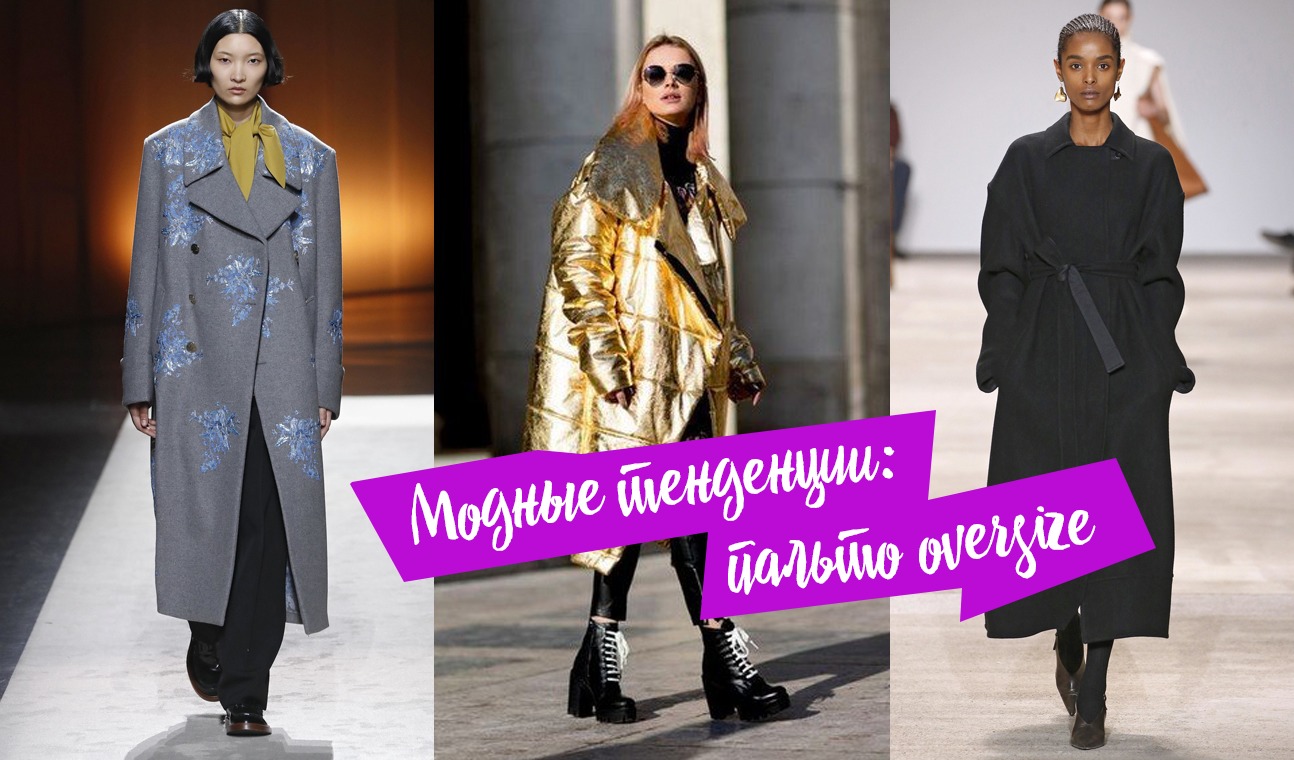 Модные тенденции: пальто oversize