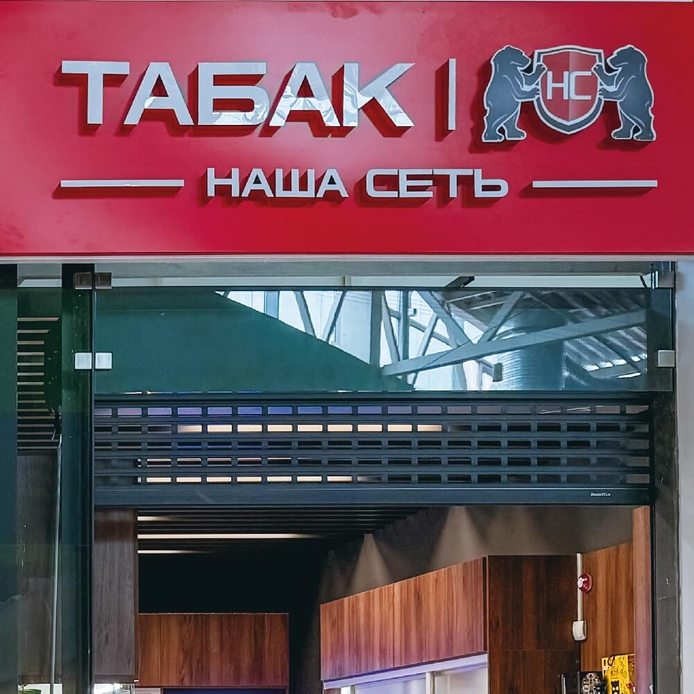 "Наша сеть" - магазин табака и курительных принадлежностей.