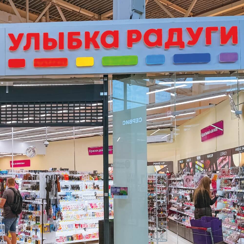 Магазин товаров по уходу за собой и домом «Улыбка радуги»