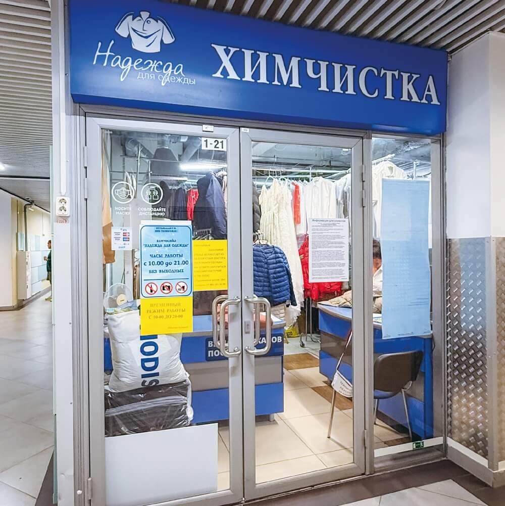Сеть химчисток и ателье «Надежда для одежды» в Гатчине