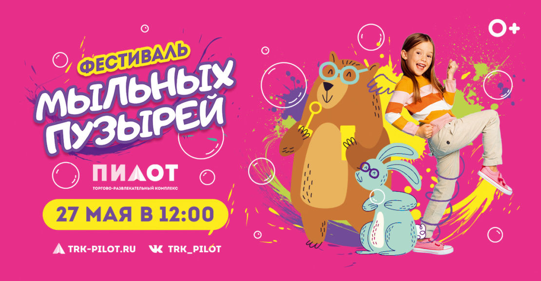 27 мая в ТРК "Пилот" возвращается Фестиваль Мыльных пузырей. 